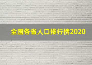 全国各省人口排行榜2020