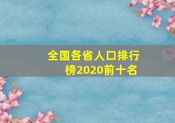 全国各省人口排行榜2020前十名