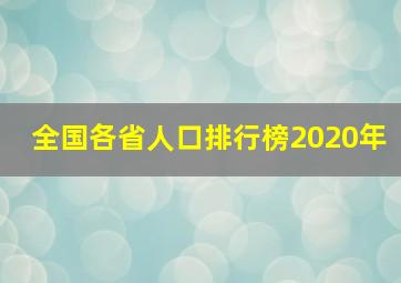 全国各省人口排行榜2020年