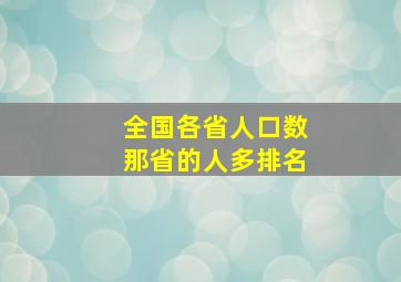 全国各省人口数那省的人多排名