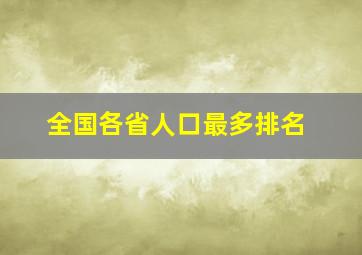 全国各省人口最多排名