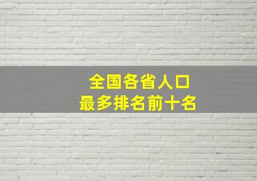 全国各省人口最多排名前十名