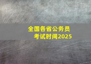 全国各省公务员考试时间2025