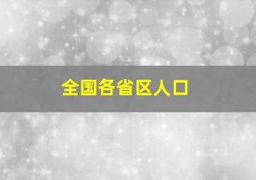 全国各省区人口