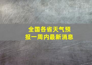 全国各省天气预报一周内最新消息