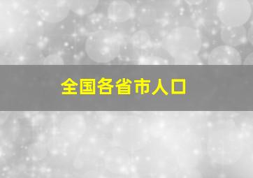 全国各省市人口