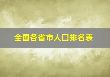 全国各省市人囗排名表