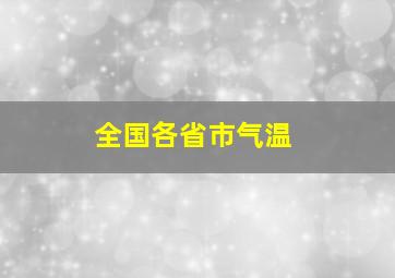 全国各省市气温