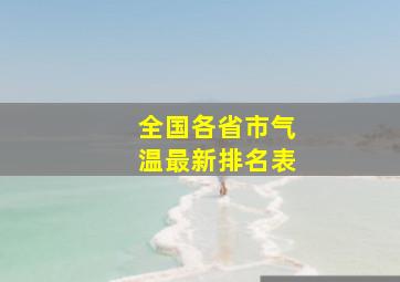 全国各省市气温最新排名表