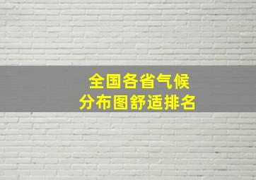 全国各省气候分布图舒适排名