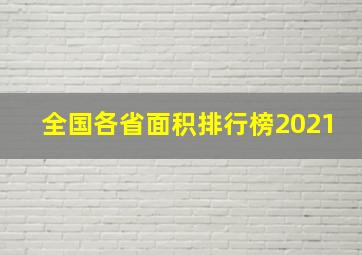 全国各省面积排行榜2021