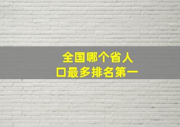 全国哪个省人口最多排名第一