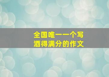 全国唯一一个写酒得满分的作文