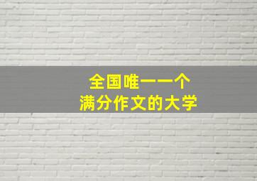 全国唯一一个满分作文的大学