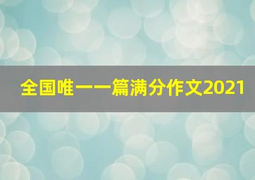 全国唯一一篇满分作文2021