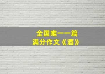 全国唯一一篇满分作文《酒》