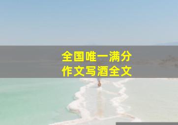 全国唯一满分作文写酒全文