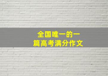 全国唯一的一篇高考满分作文