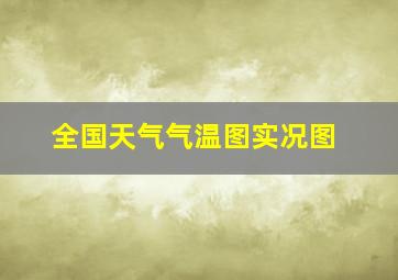 全国天气气温图实况图