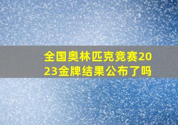 全国奥林匹克竞赛2023金牌结果公布了吗