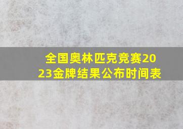 全国奥林匹克竞赛2023金牌结果公布时间表