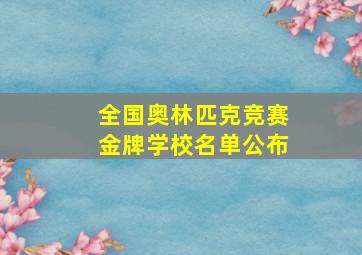 全国奥林匹克竞赛金牌学校名单公布