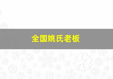 全国姚氏老板