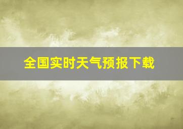 全国实时天气预报下载