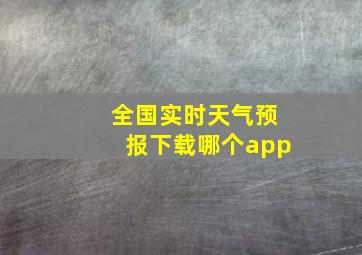 全国实时天气预报下载哪个app