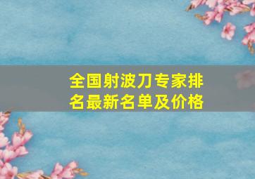 全国射波刀专家排名最新名单及价格