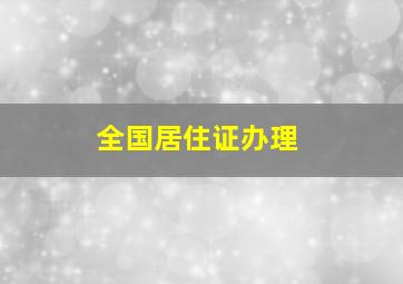 全国居住证办理