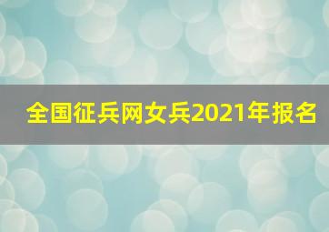 全国征兵网女兵2021年报名