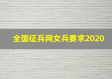 全国征兵网女兵要求2020