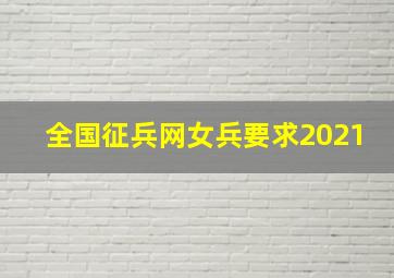 全国征兵网女兵要求2021