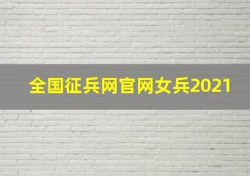 全国征兵网官网女兵2021