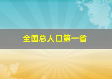 全国总人口第一省