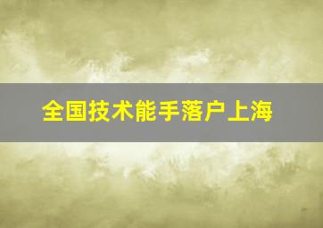 全国技术能手落户上海