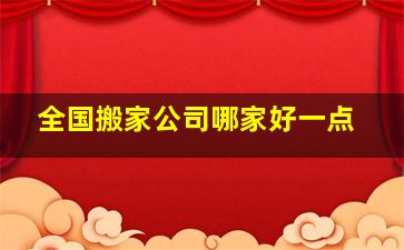 全国搬家公司哪家好一点