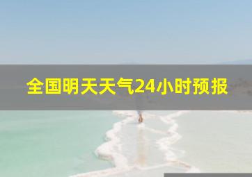 全国明天天气24小时预报