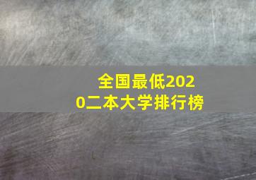 全国最低2020二本大学排行榜