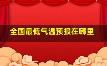 全国最低气温预报在哪里