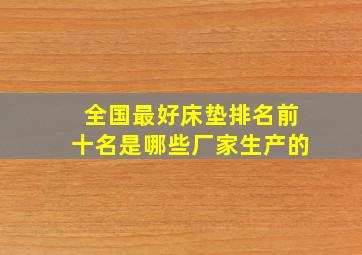 全国最好床垫排名前十名是哪些厂家生产的