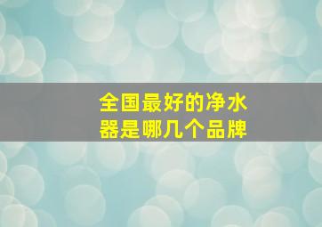 全国最好的净水器是哪几个品牌