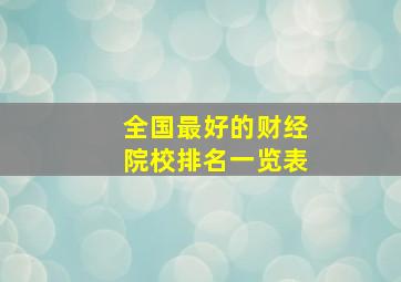 全国最好的财经院校排名一览表