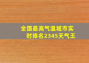 全国最高气温城市实时排名2345天气王