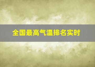 全国最高气温排名实时