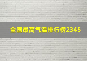 全国最高气温排行榜2345