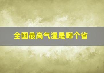 全国最高气温是哪个省