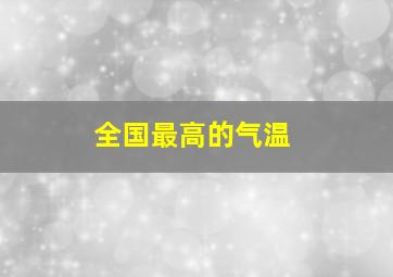 全国最高的气温