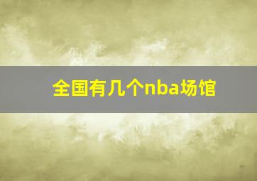 全国有几个nba场馆